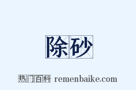 除砂是什么意思的图片